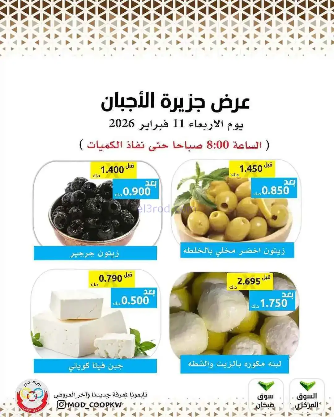 عروض جمعية وزارة الدفاع الإستهلاكية|11-2-2026