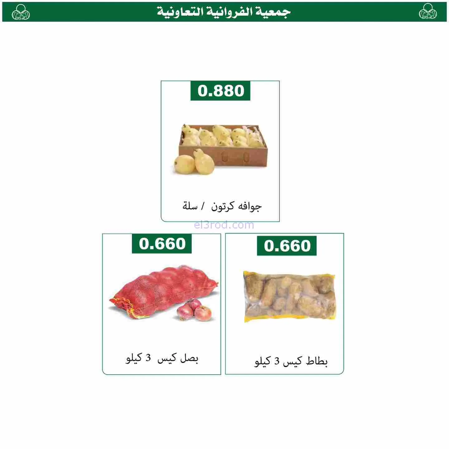 عروض جمعية الفروانية التعاونية|الخميس|12-2-2026