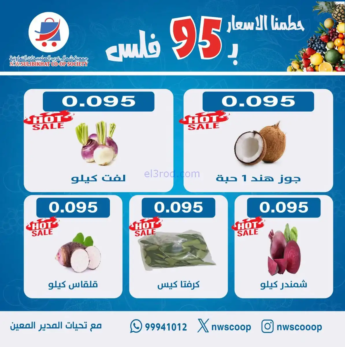 عروض جمعية شمال غرب الصلبيخات|طازج|1-2-2026