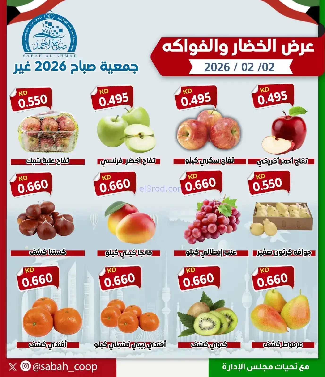 عروض جمعية صباح الاحمد التعاوني|الاثنين|2-2-2026