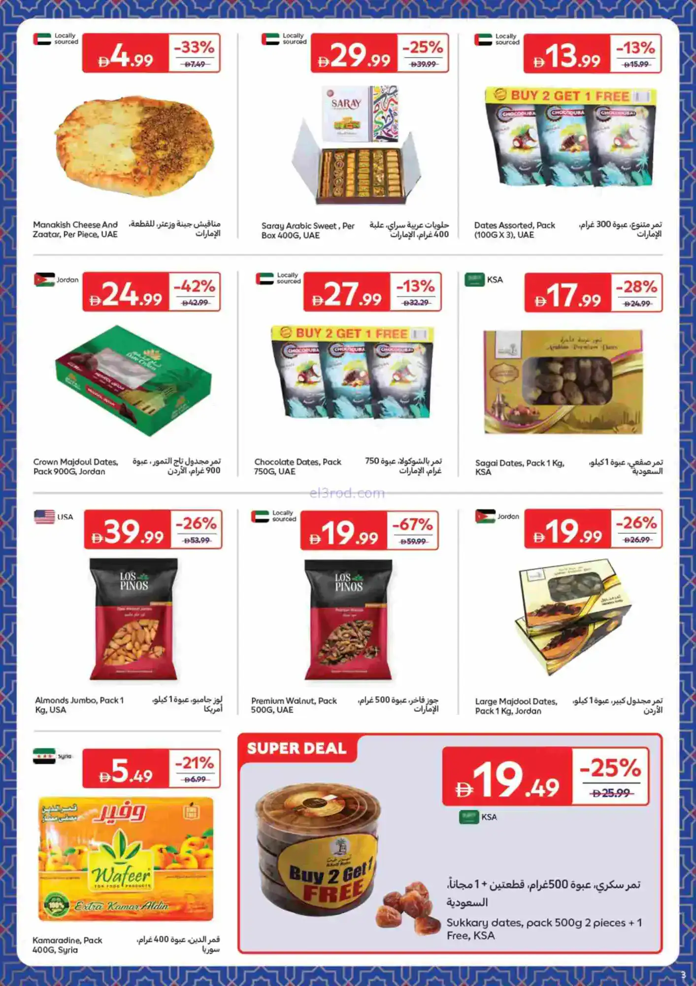 عروض كارفور الإمارات|حاجات رمضان|حتى 22-2-2026