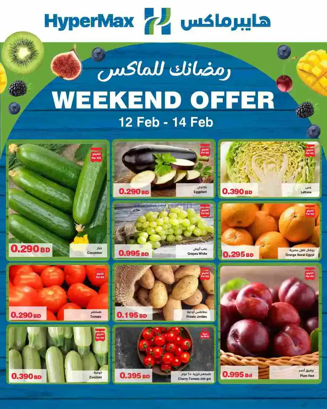 عروض هايبرماكس البحرين|12 حتى 14-2-2026