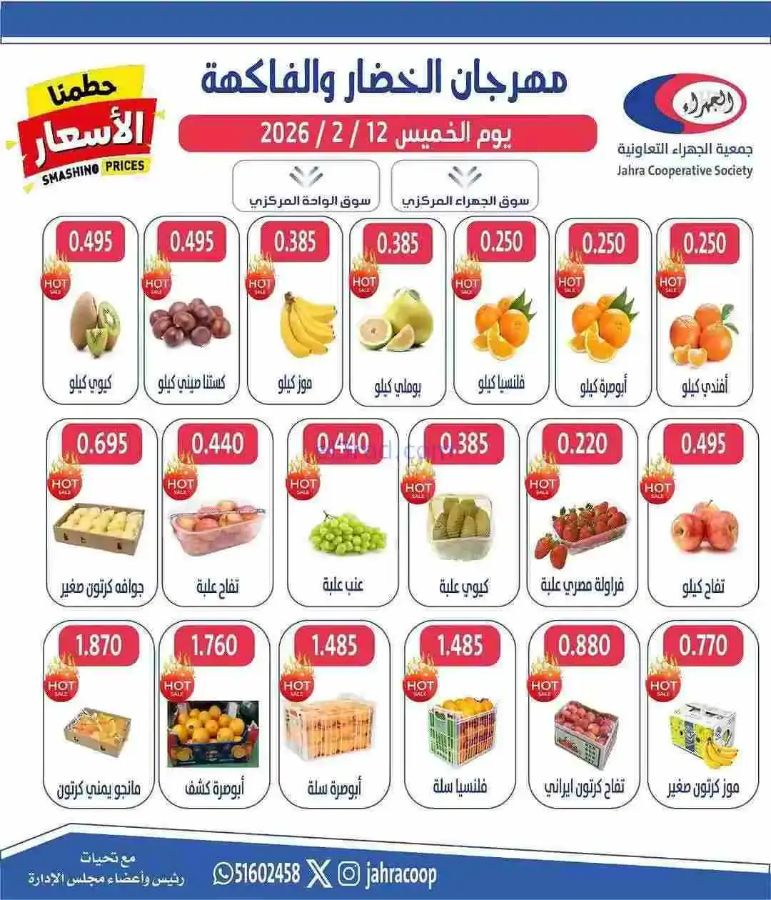 عروض جمعية الجهراء التعاونية|12-2-2026