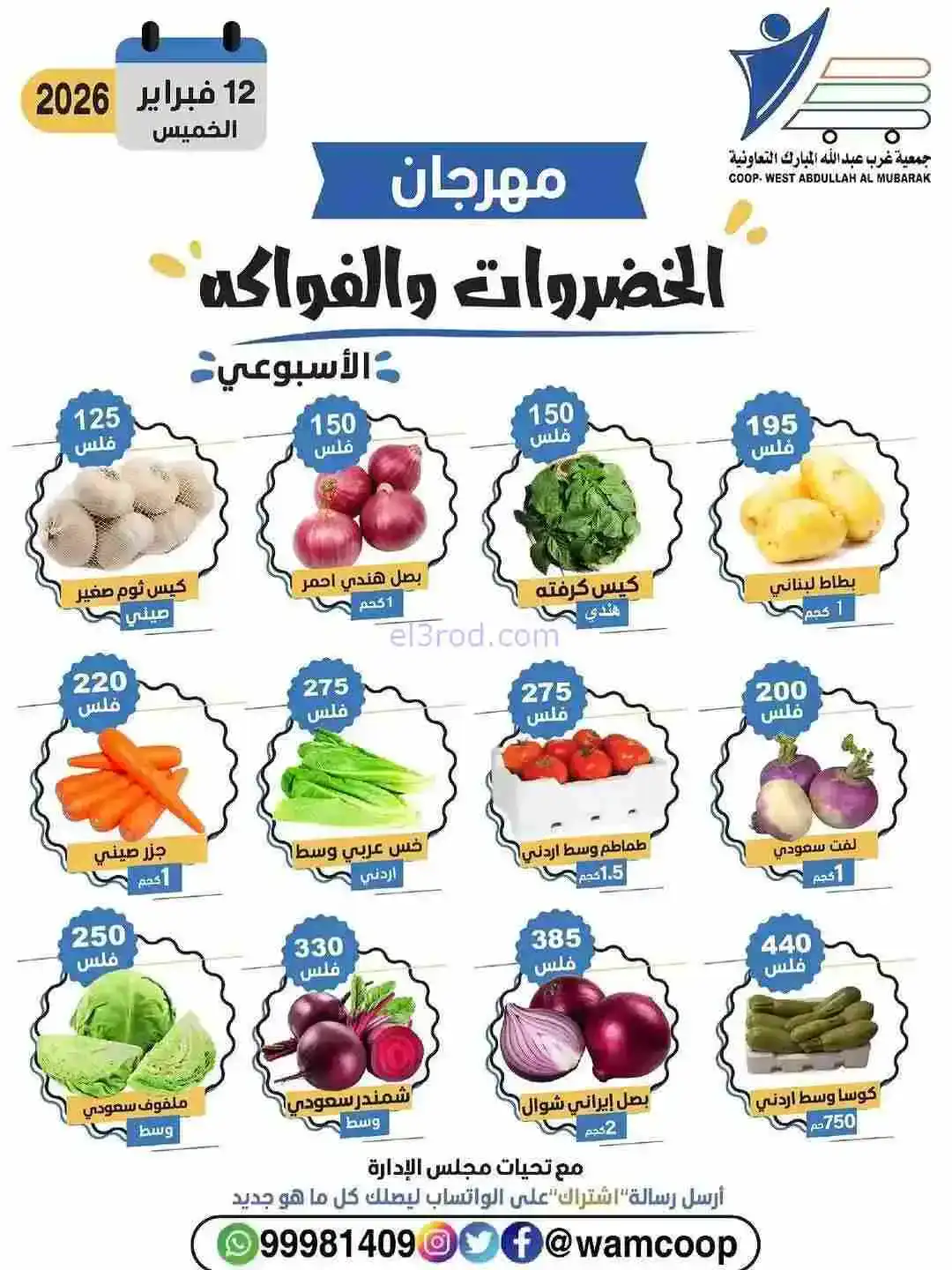 عروض جمعية غرب عبدالله المبارك تعاونية|12-2-2026