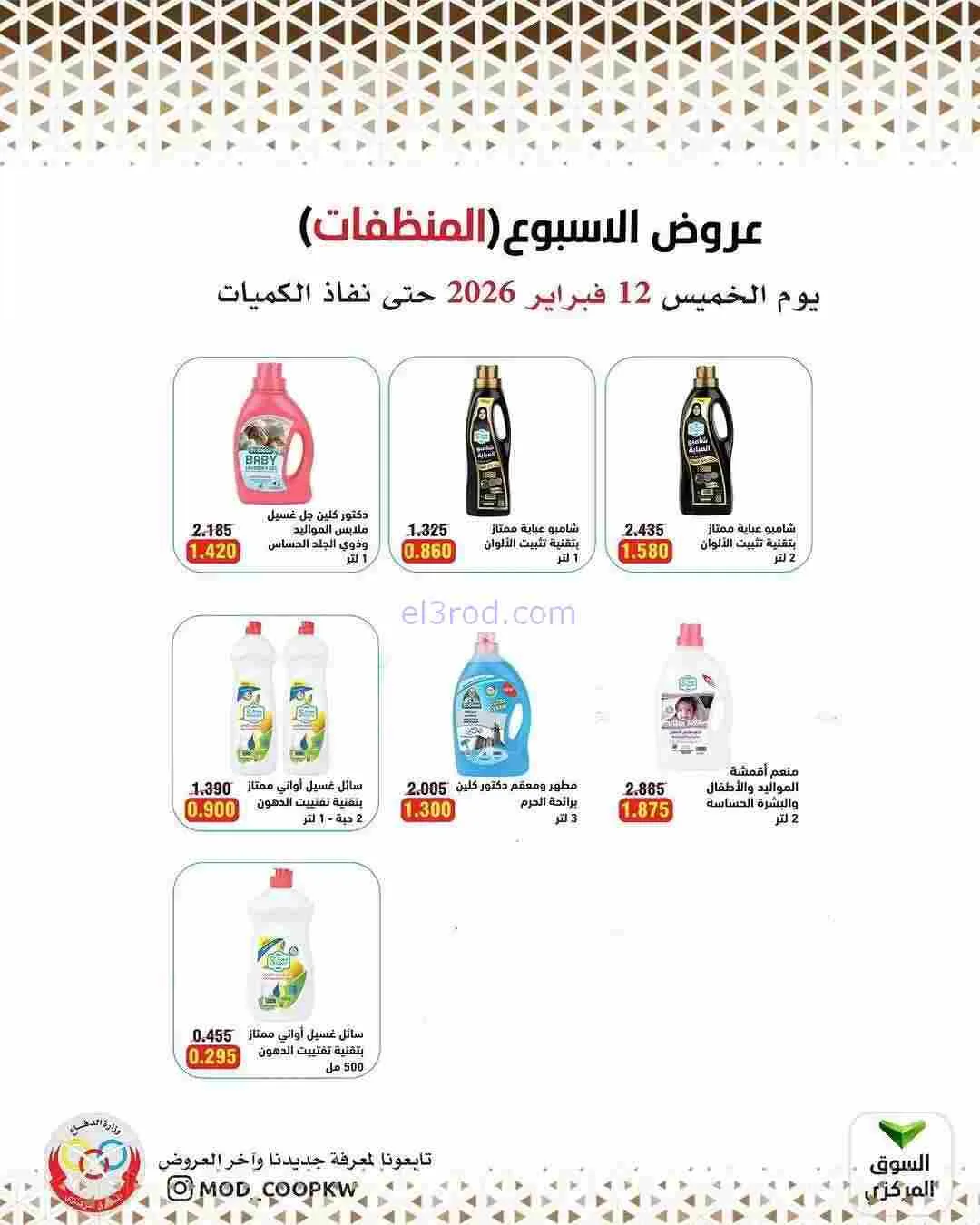 عروض جمعية وزارة الدفاع الإستهلاكية|12-2-2026