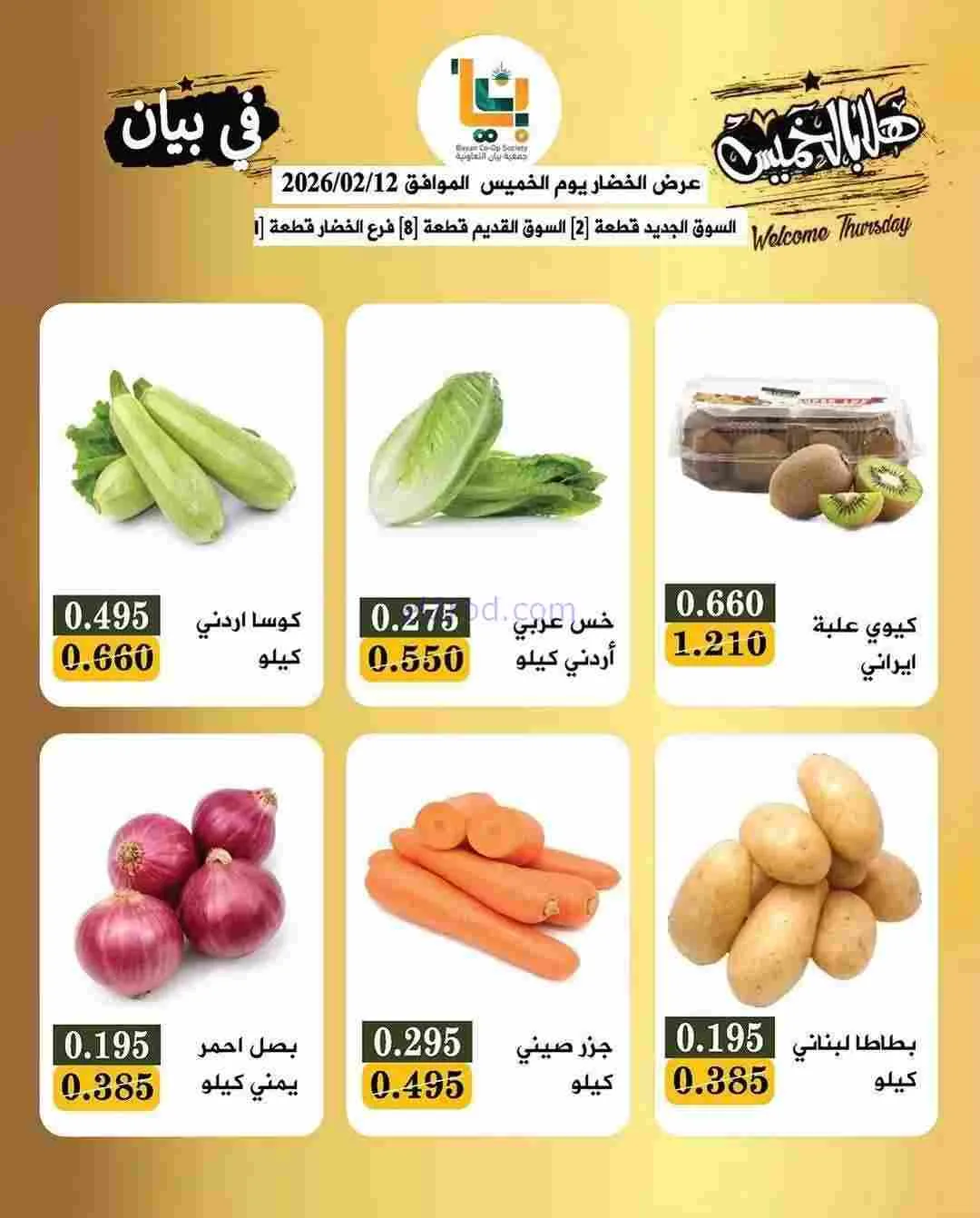 عروض جمعية بيان التعاونية|12-2-2026