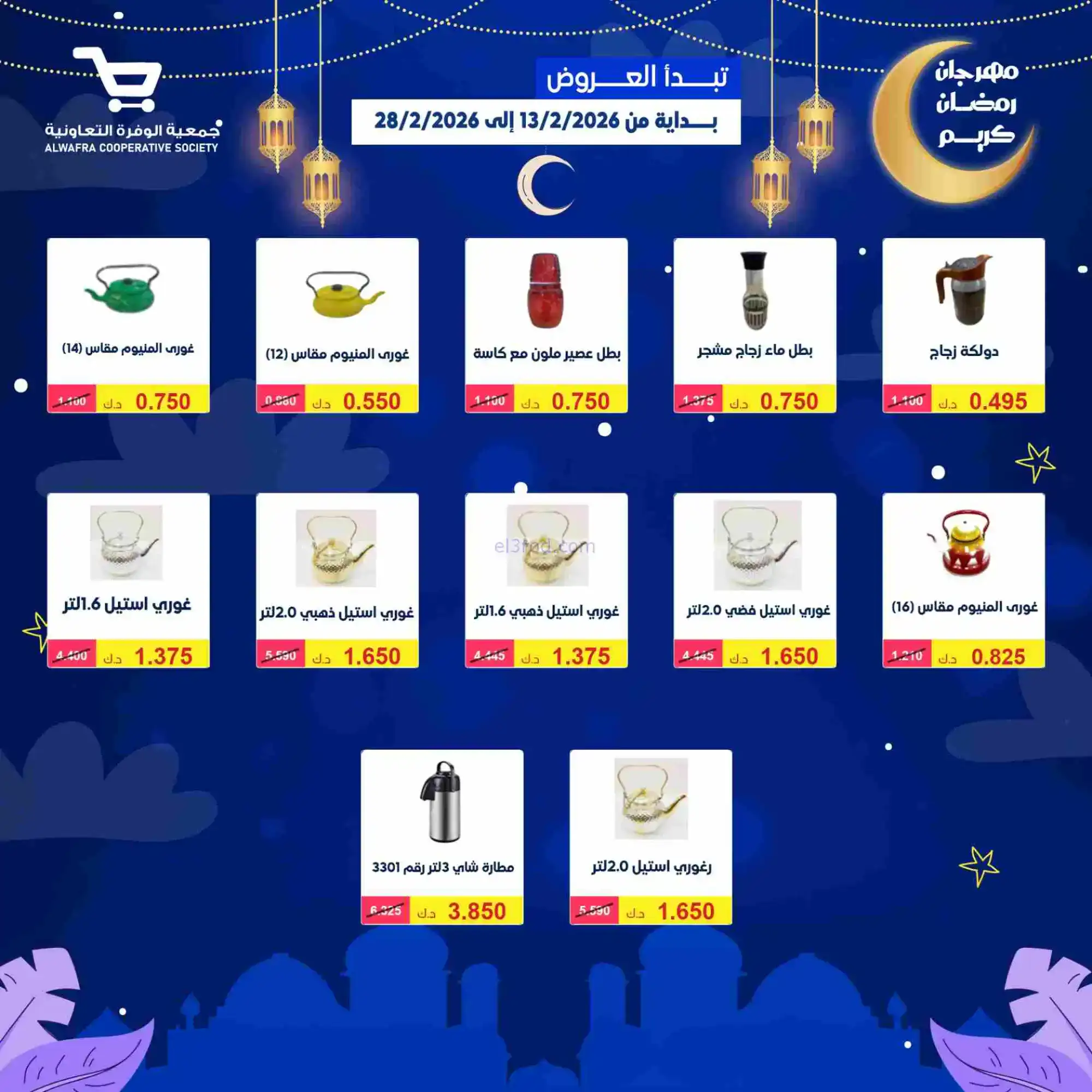 عروض جمعية الوفرة تعاونية|يا رمضان|حتى 28-2-2026
