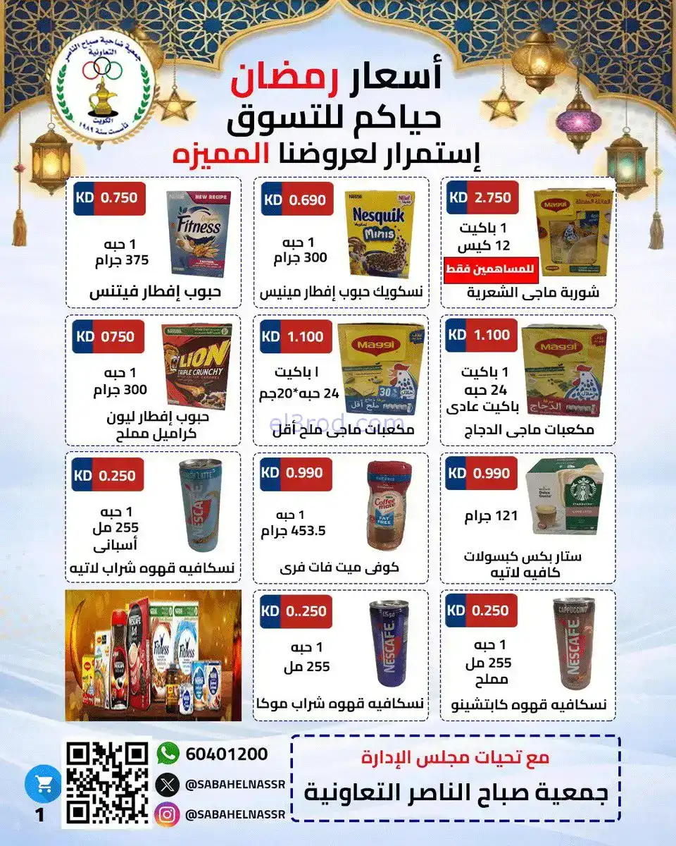 عروض جمعية صباح الناصر التعاونية|2 حتى 10-2-2026