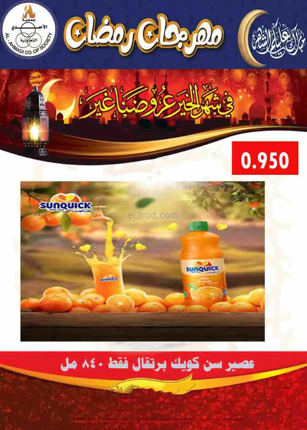عروض جمعية الأحمدى التعاونية|رمضان|حتى 28-2-2026