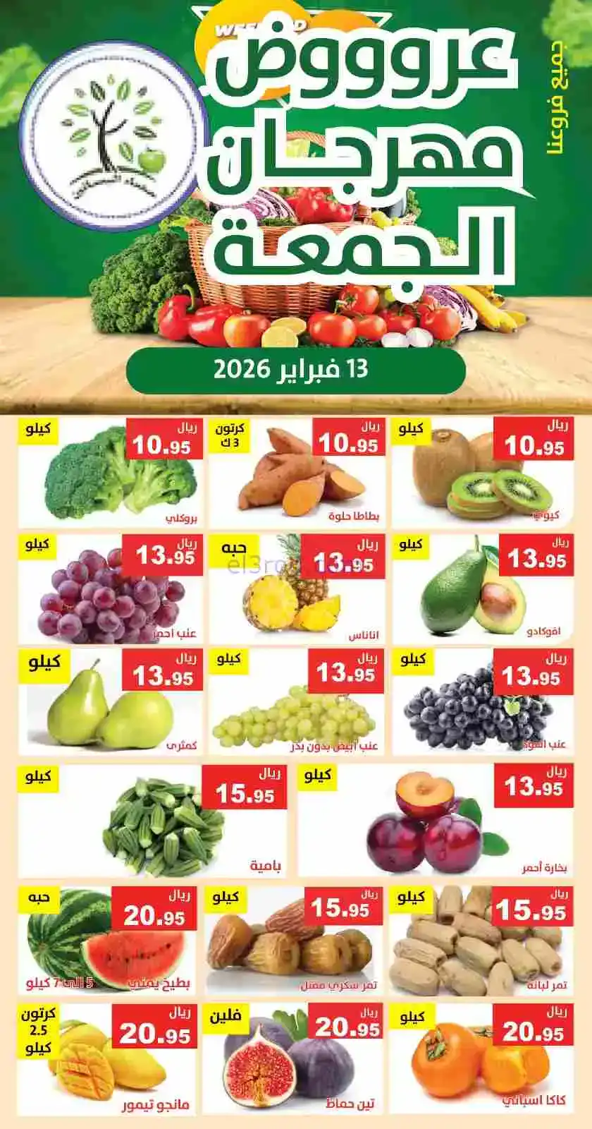 عروض مؤسسة حصاد البساتين السعودية|13-2-2026