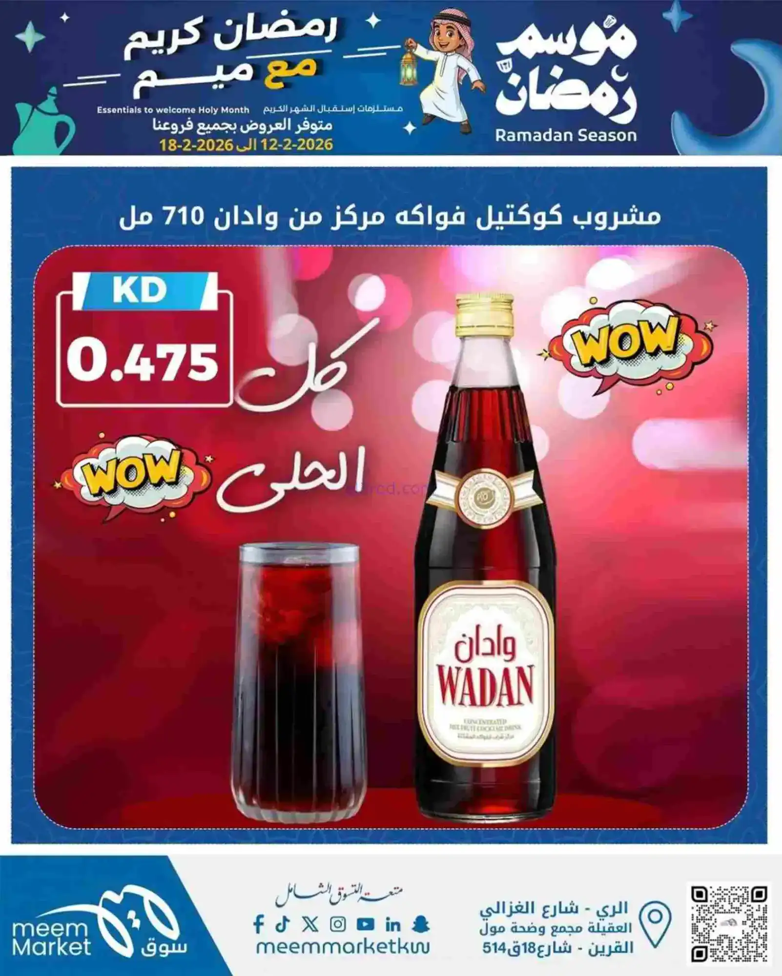 عروض سوق ميم ماركت الكويت|رمضان|13 حتى 18-2-2026