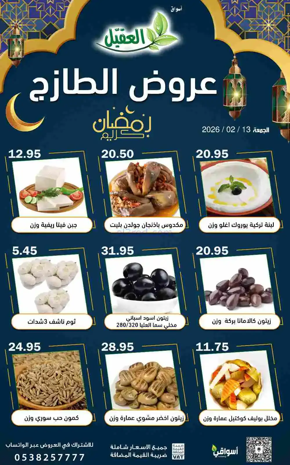 عروض أسواق العقيل السعودية|الجمعة|13-2-2026