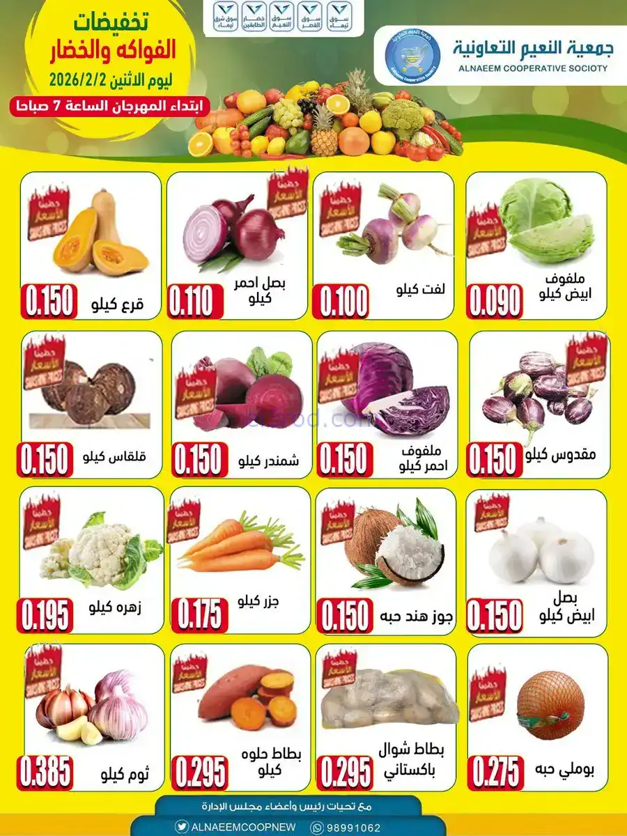 عروض جمعية النعيم التعاونية|الاثنين|2-2-2026
