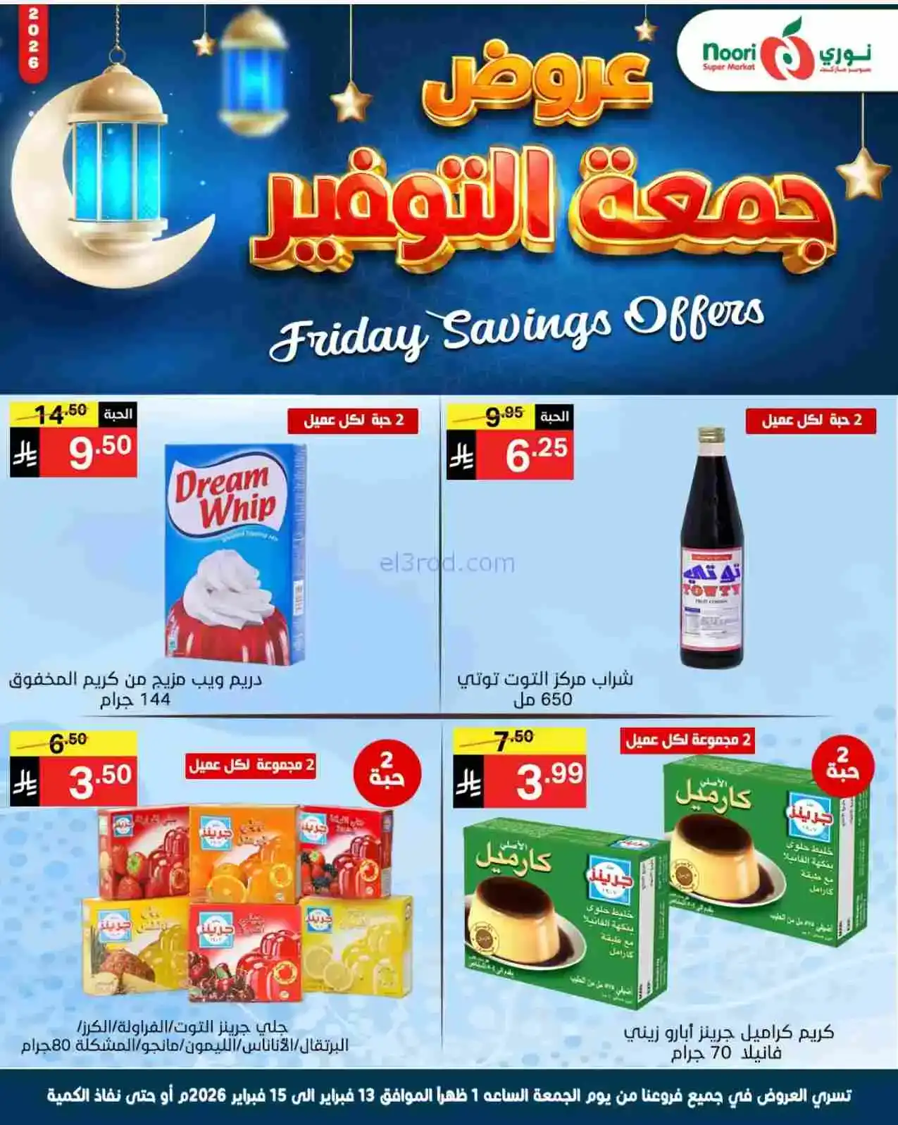 عروض نوري سوبرماركت السعودية|13 حتى 15-2-2026