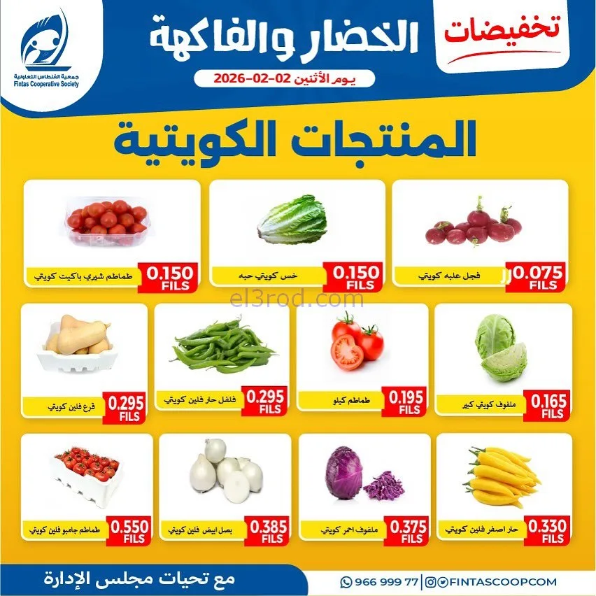 عروض جمعية الفنطاس التعاونية|الاثنين|2-2-2026