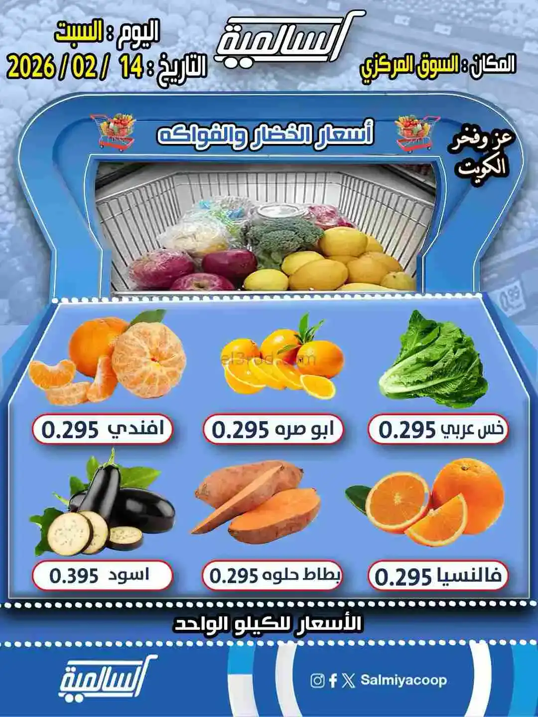 عروض السالمية السوق المركزي التعاونية|14-2-2026