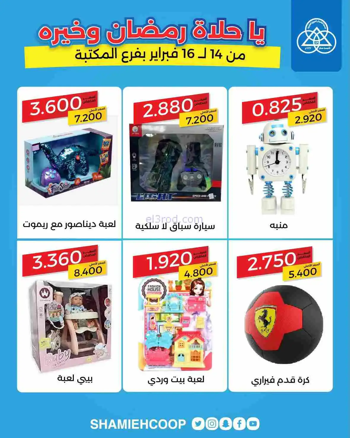 عروض جمعية الشامية والشويخ|14 حتى 16-2-2026