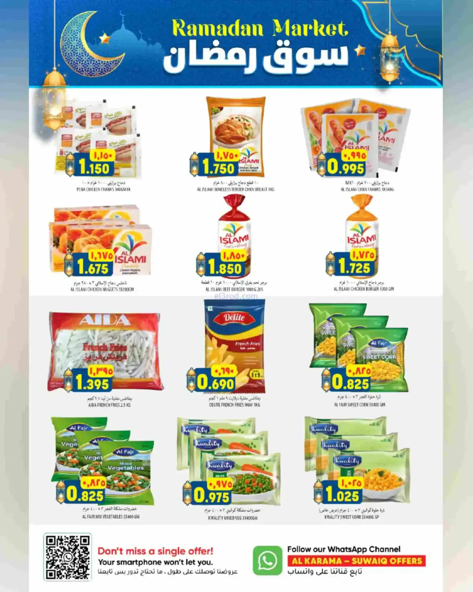 عروض الكرامة ماركت السويق|رمضان|حتى 25-2-2025