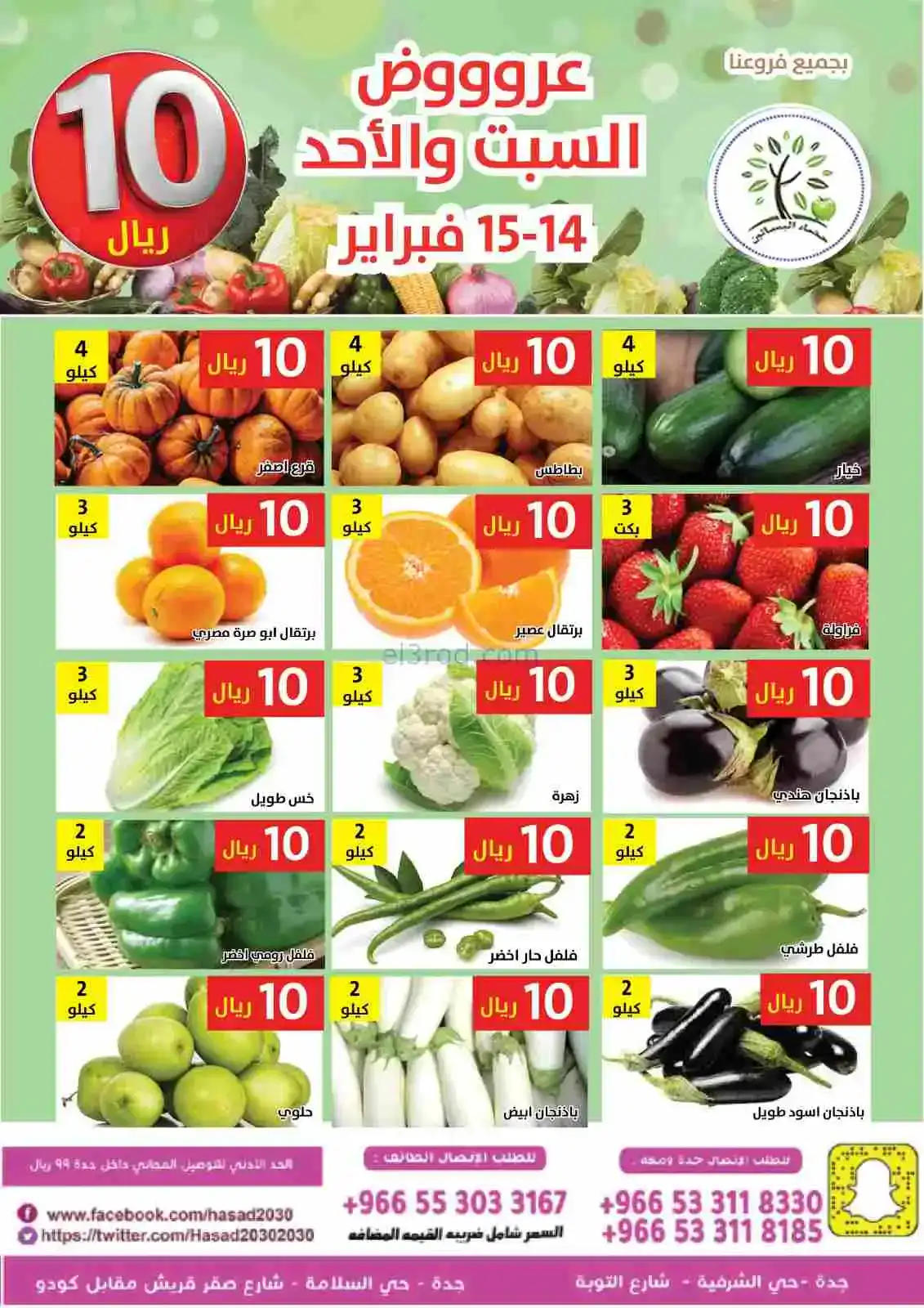 عروض مؤسسة حصاد البساتين سعودية|14 حتى 15-2-2026