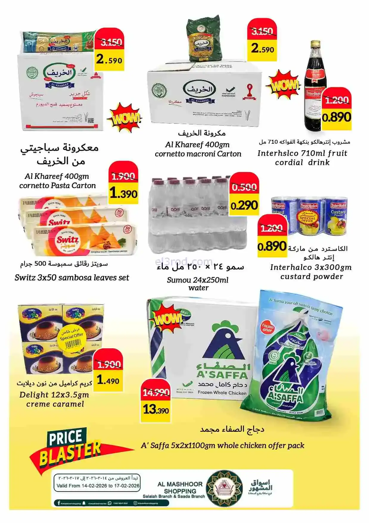 عروض اسواق المشهور عمان|14 حتى 17-2-2026