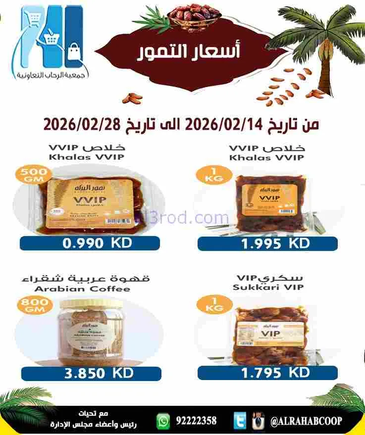 عروض جمعية الرحاب التعاونية|التمور|حتى 28-2-2026