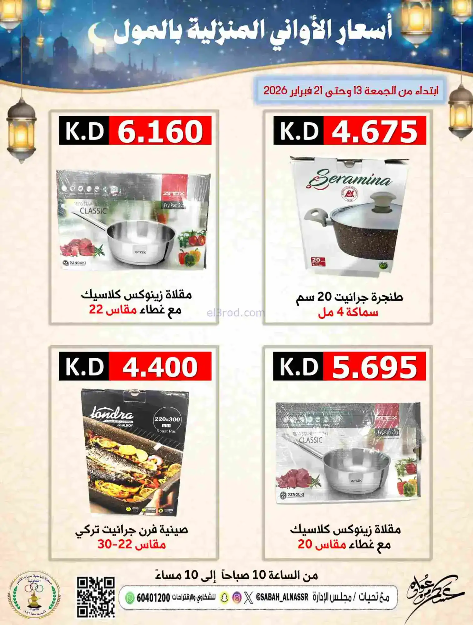 عروض جمعية صباح الناصر التعاونية|حتى 21-2-2026