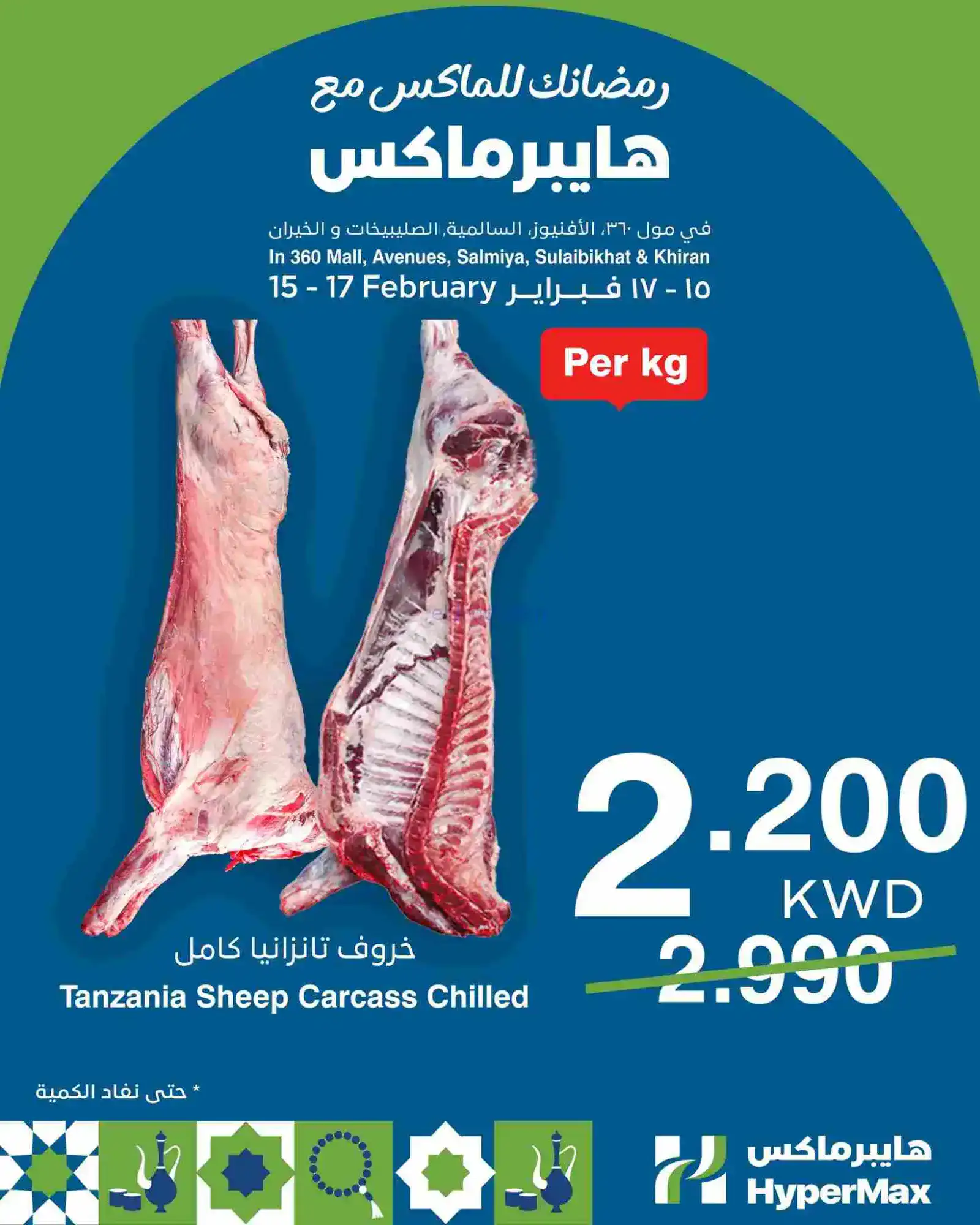 عروض هايبرماكس الكويت|15 حتى 17-2-2026