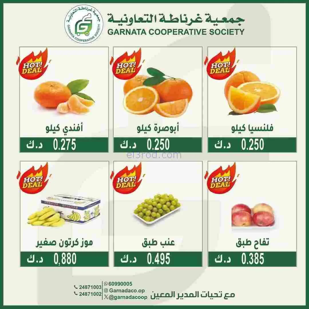 عروض جمعية غرناطة التعاونية|الاحد|15-2-2026