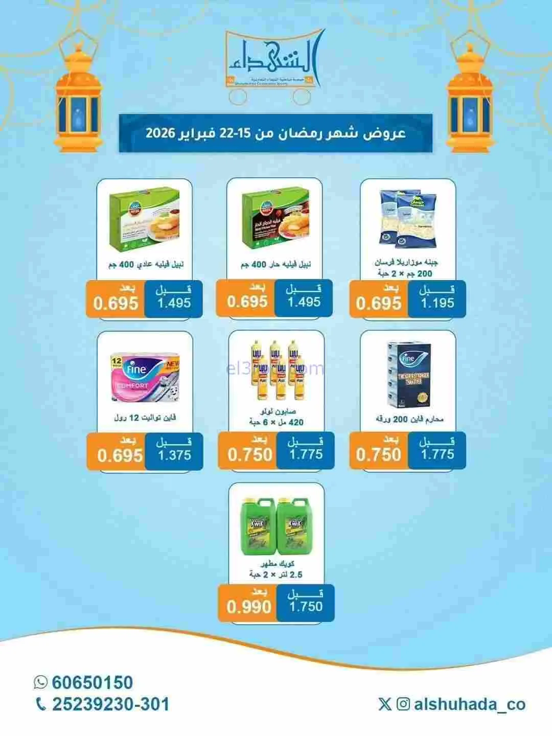 عروض جمعية ضاحية الشهداء|رمضان|15 حتى 22-2-2026