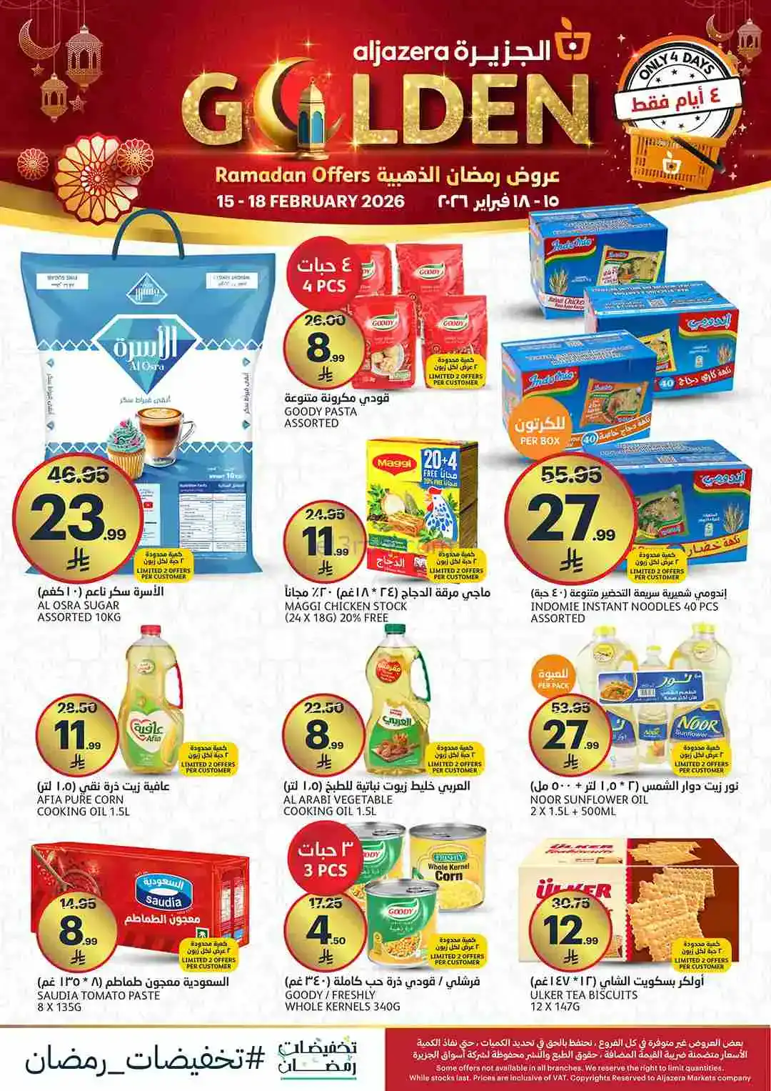 عروض اسواق الجزيرة سعودية|رمضان|15 حتى 18-2-2026