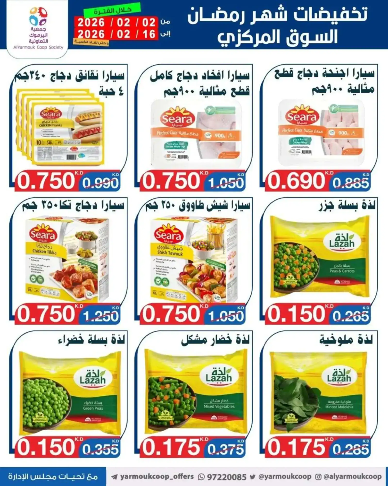 عروض جمعية اليرموك التعاونية|رمضان|حتى 16-2-2026