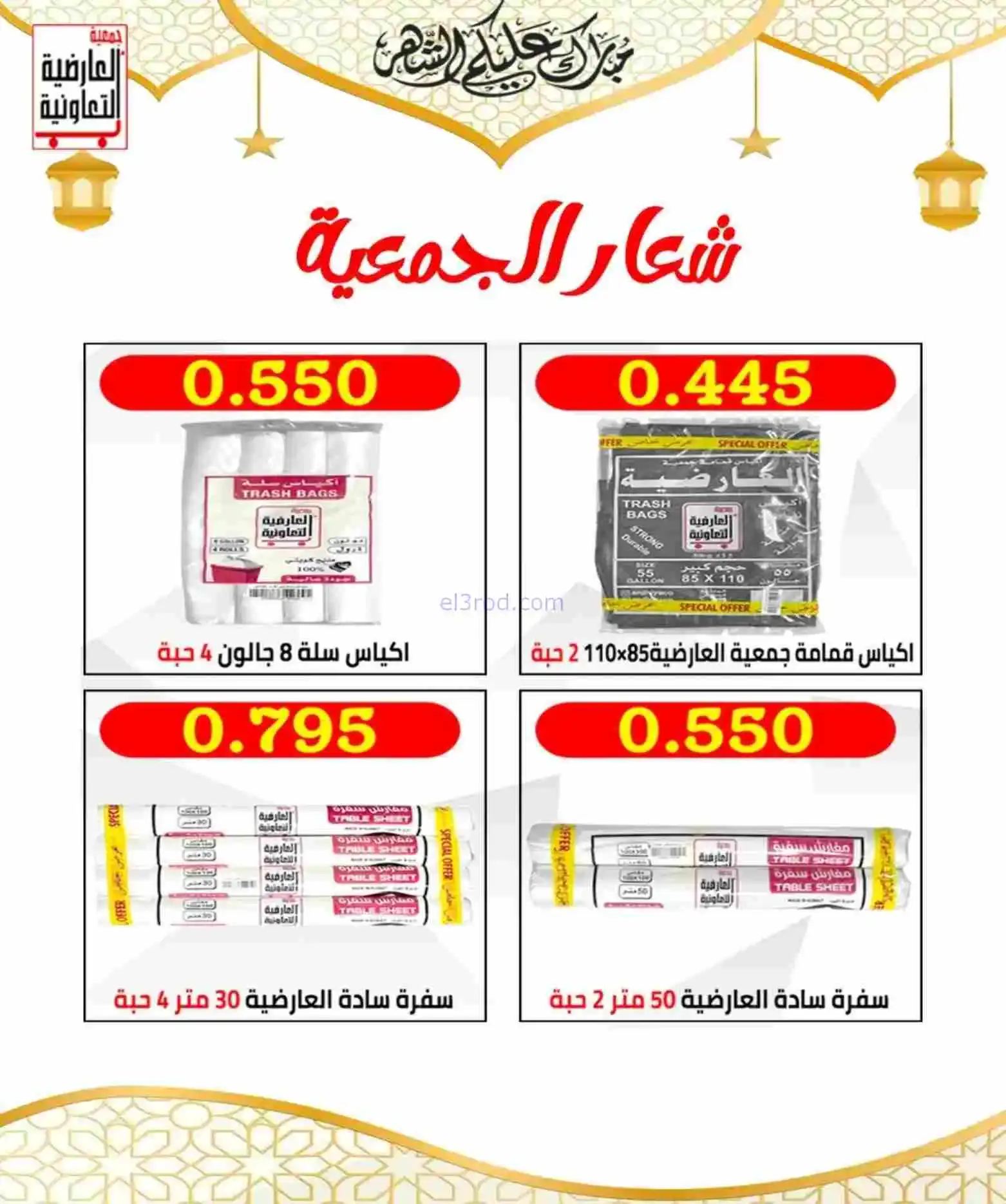 عروض جمعية العارضية التعاوني|رمضان|حتى 26-2-2026
