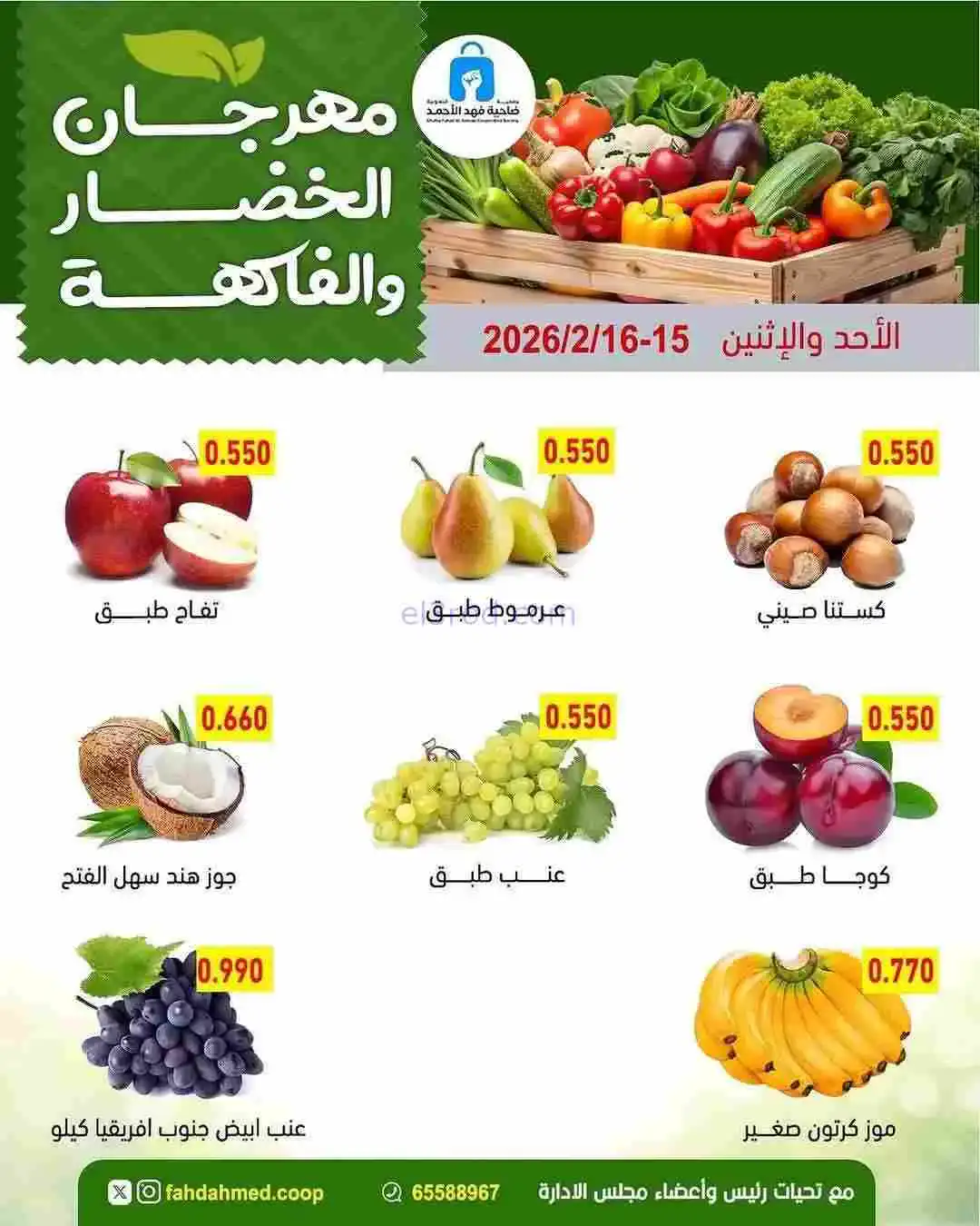 عروض جمعية فهد الأحمد التعاونية|15 حتى 16-2-2026