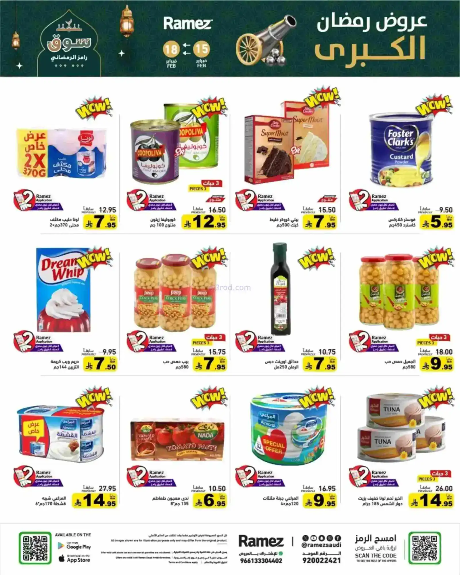 عروض رامز السعودية|رمضان|حتى 18-2-2026