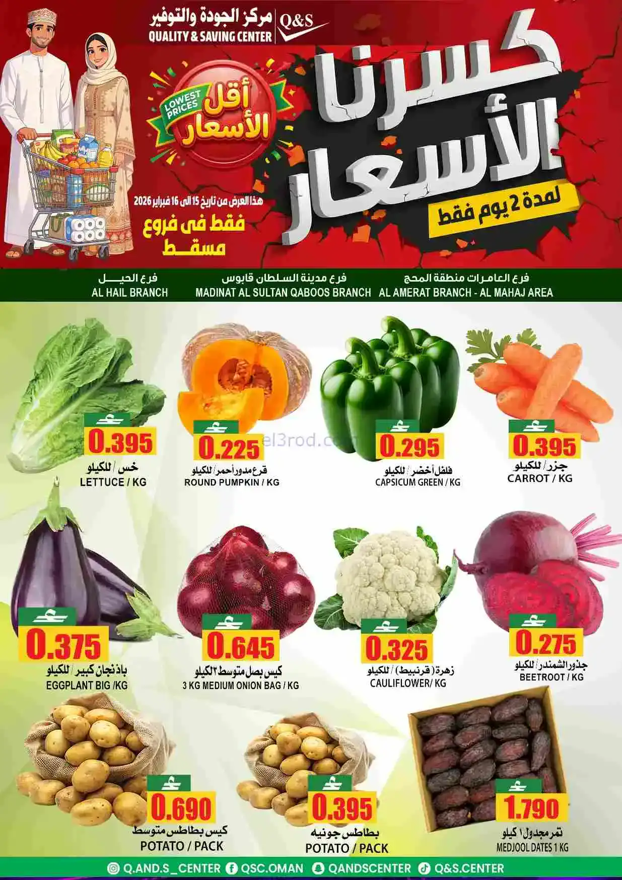 عروض مركز الجودة والتوفير عمان|15 حتى 16-2-2026