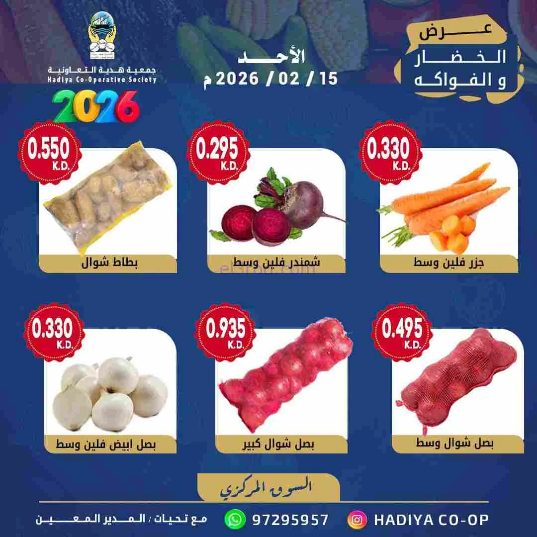 عروض جمعية هدية التعاونية|15-2-2026