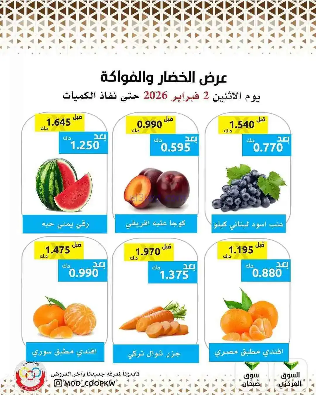 عروض جمعية وزارة الدفاع الإستهلاكية|2-2-2026