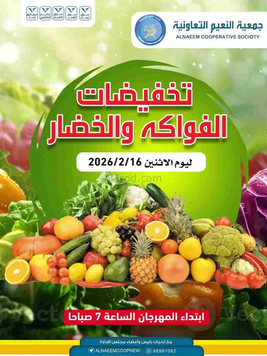 عروض جمعية النعيم التعاونية|الاثنين|16-2-2026