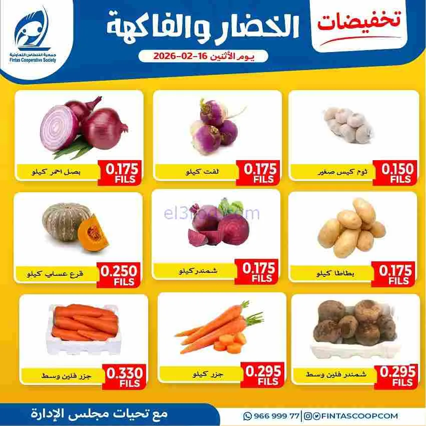 عروض جمعية الفنطاس التعاونية|الاثنين|16-2-2026