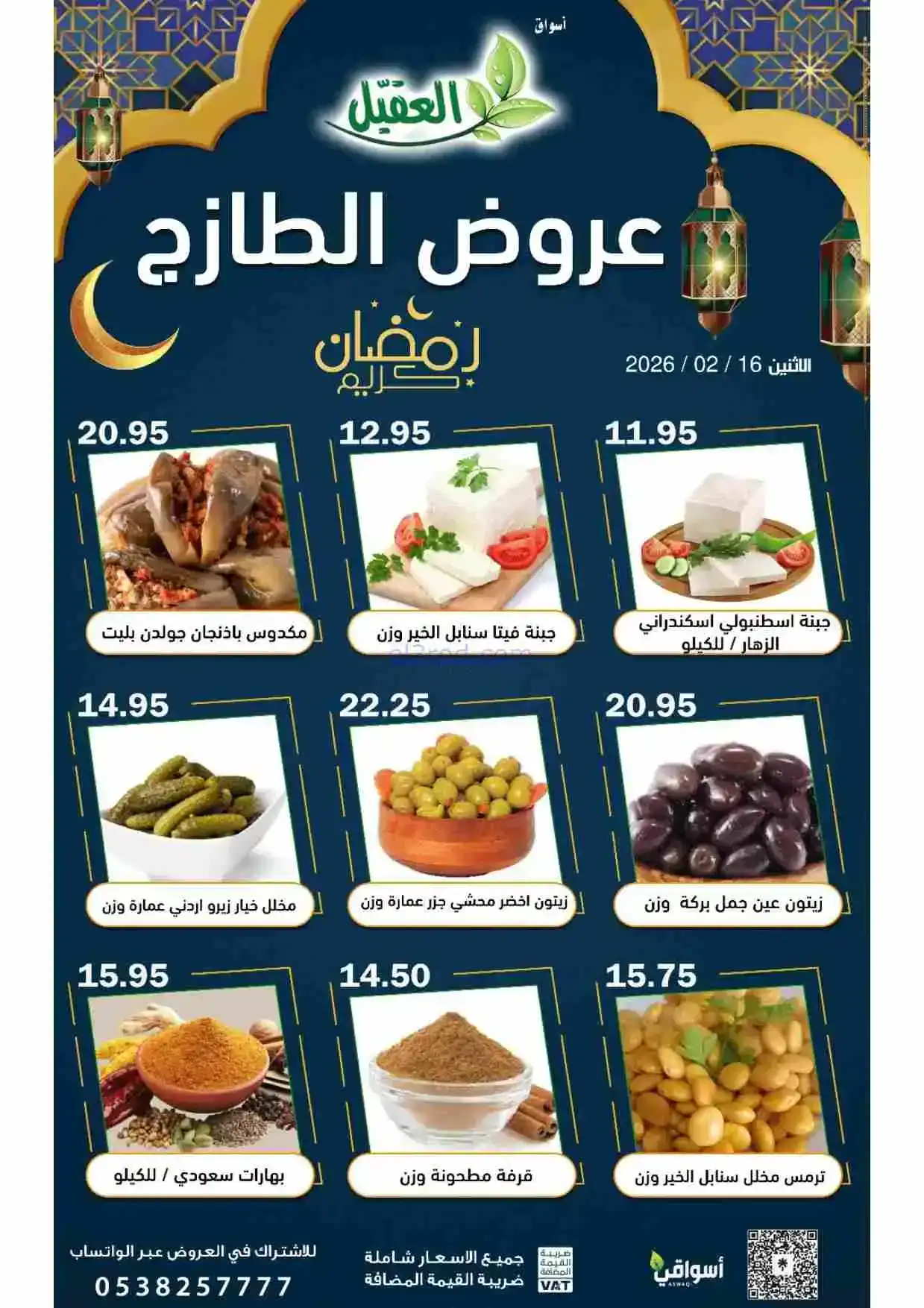 عروض أسواق العقيل السعودية|الطازج|16-2-2026
