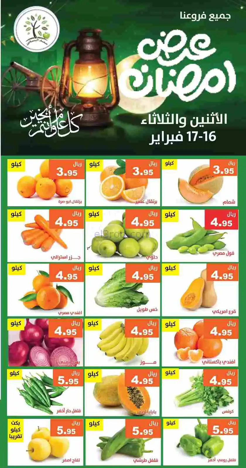 عروض مؤسسة حصاد البساتين سعودية|16 حتى 17-2-2026