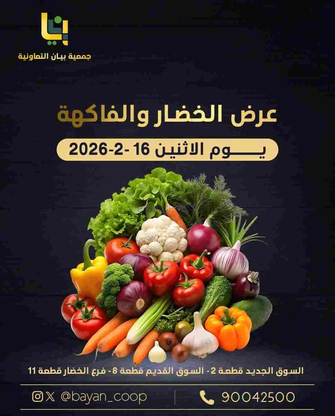 عروض جمعية بيان التعاونية|الاثنين|16-2-2026