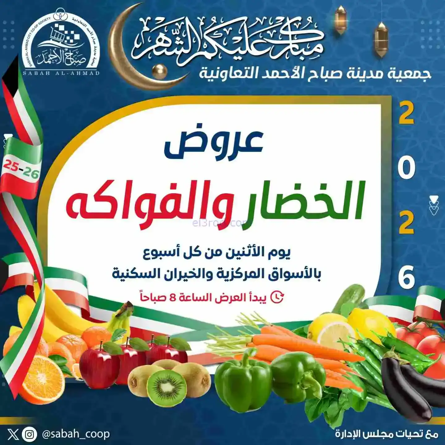 عروض جمعية صباح الاحمد تعاونية|الاثنين|16-2-2026