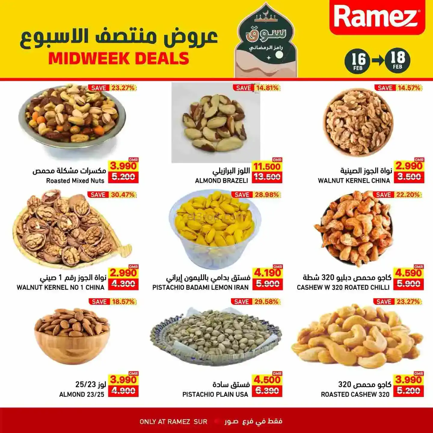 عروض اسواق رامز صور عمان|16 حتى 18-2-2026