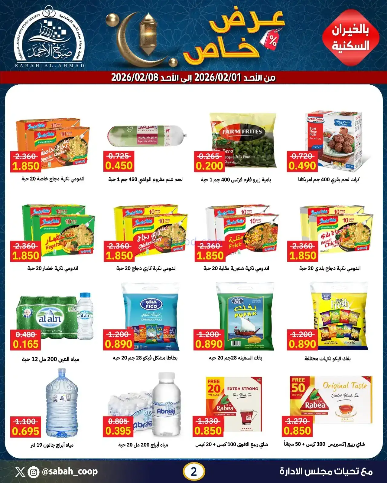 عروض جمعية صباح الاحمد التعاونية|1 حتى 8-2-2026