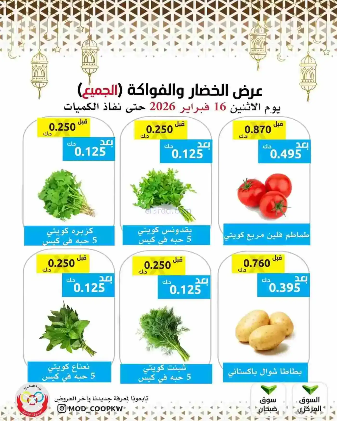 عروض جمعية وزارة الدفاع الإستهلاكية|16-2-2026