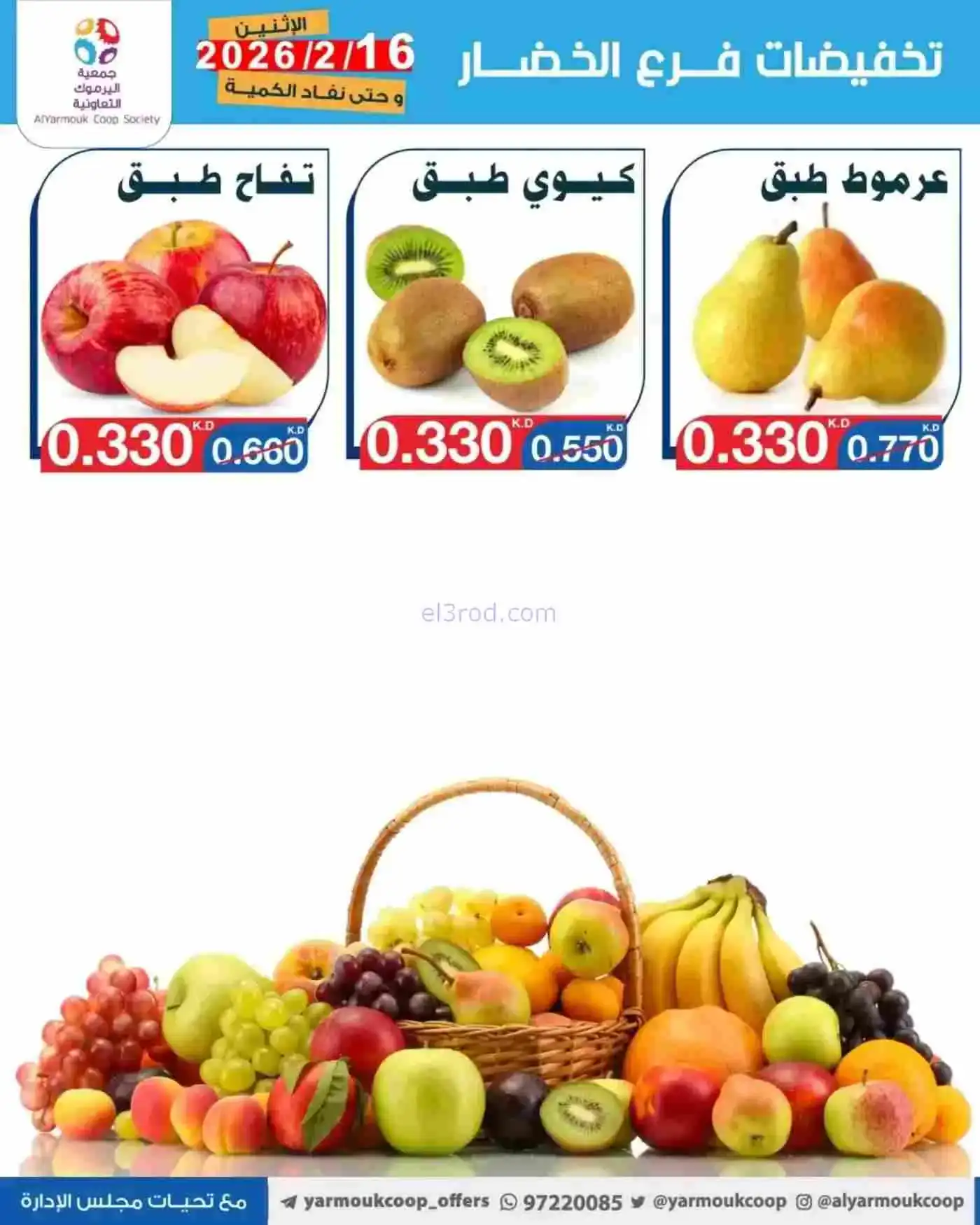 عروض جمعية اليرموك التعاونية|16-2-2026
