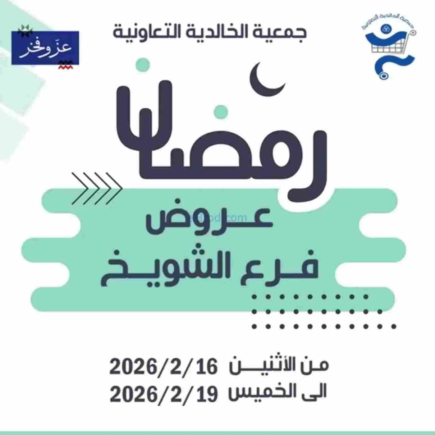 عروض جمعية الخالدية التعاونية|16 حتى 19-2-2026