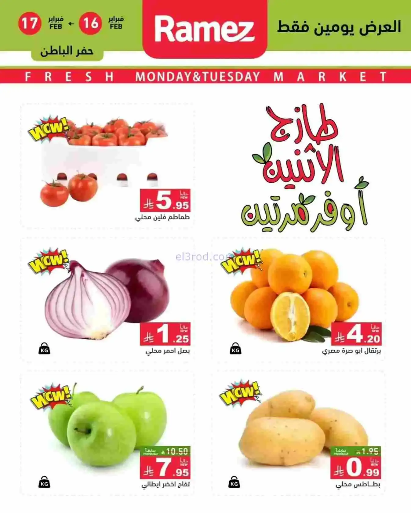 عروض رامز المنطقة الشرقية|الاثنين|16-2-2026