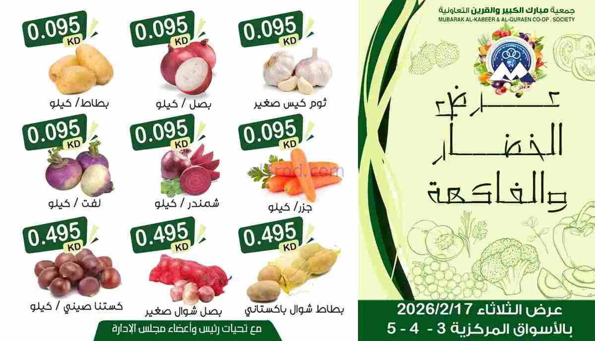 عروض جمعية مبارك الكبير والقرين|17-2-2026